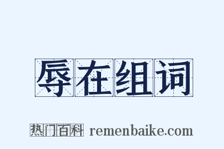 辱在组词是什么意思的图片